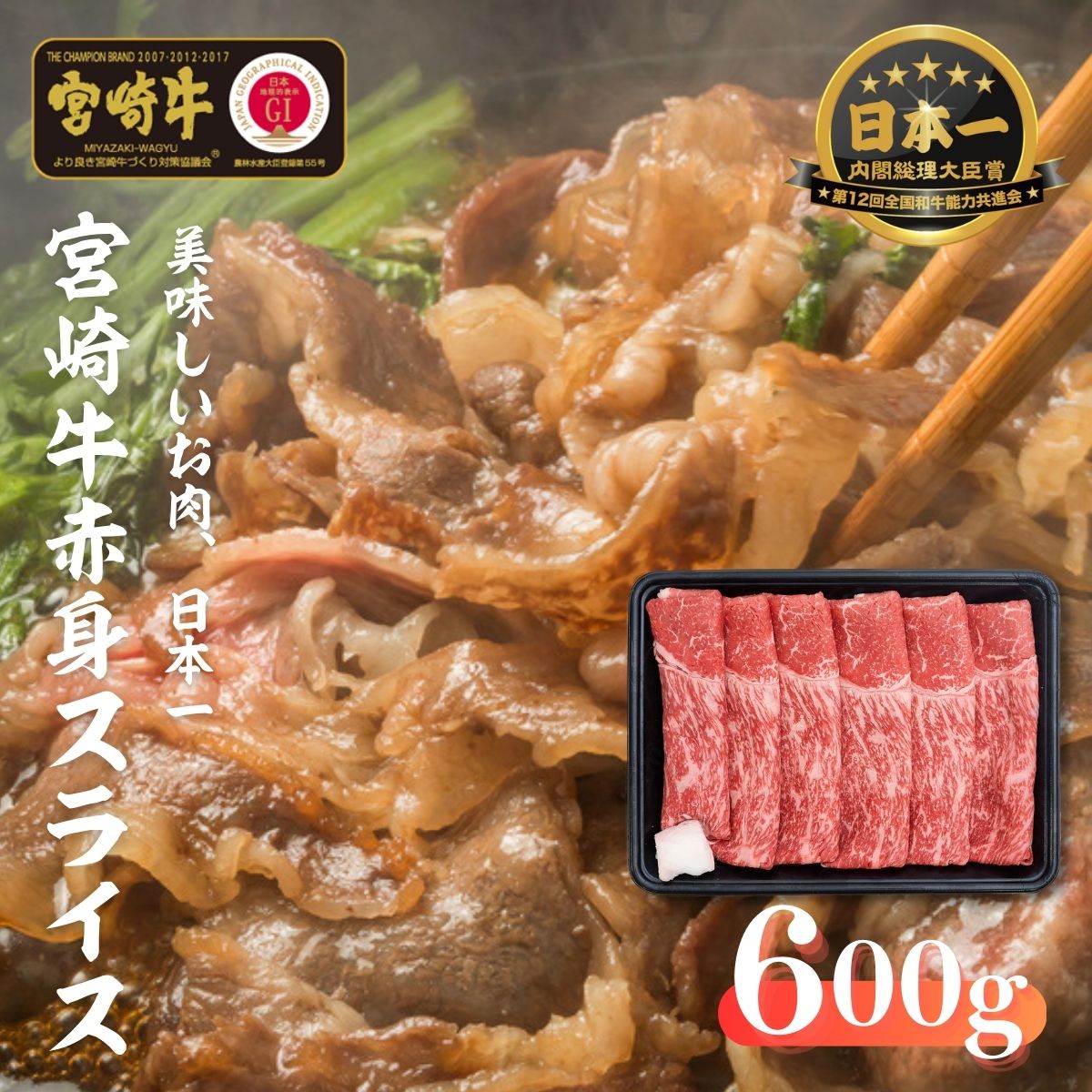 宮崎牛 赤身スライス600g