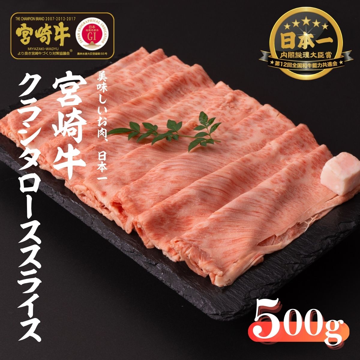 宮崎牛 クラシタローススライス500g