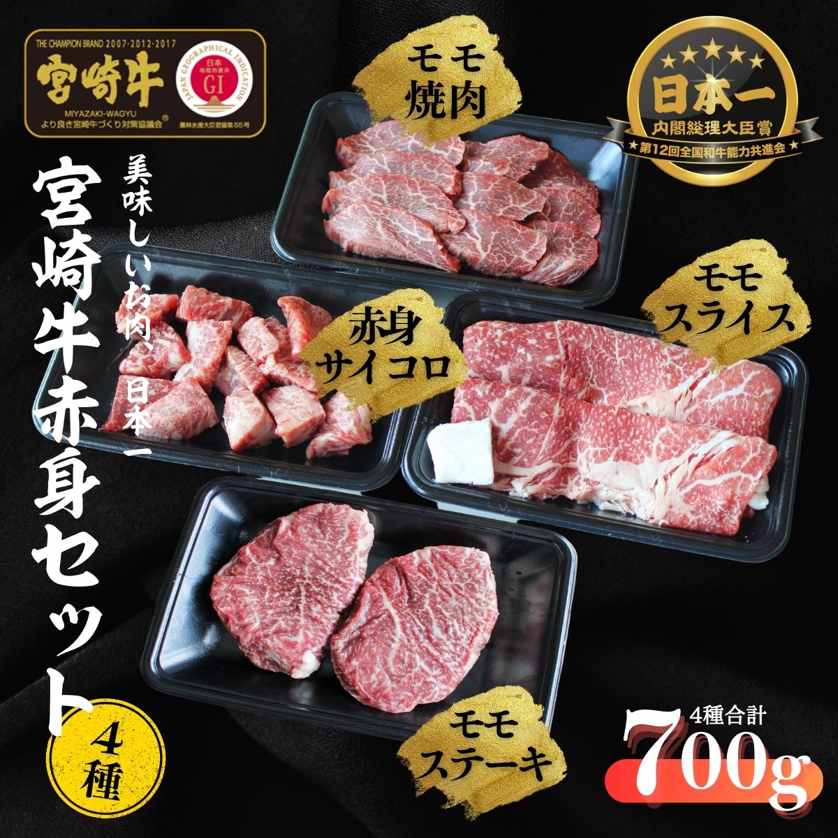 宮崎牛 赤身4種セット700g