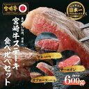 29位! 口コミ数「0件」評価「0」宮崎牛 ステーキ食べ比べセット600g S-30