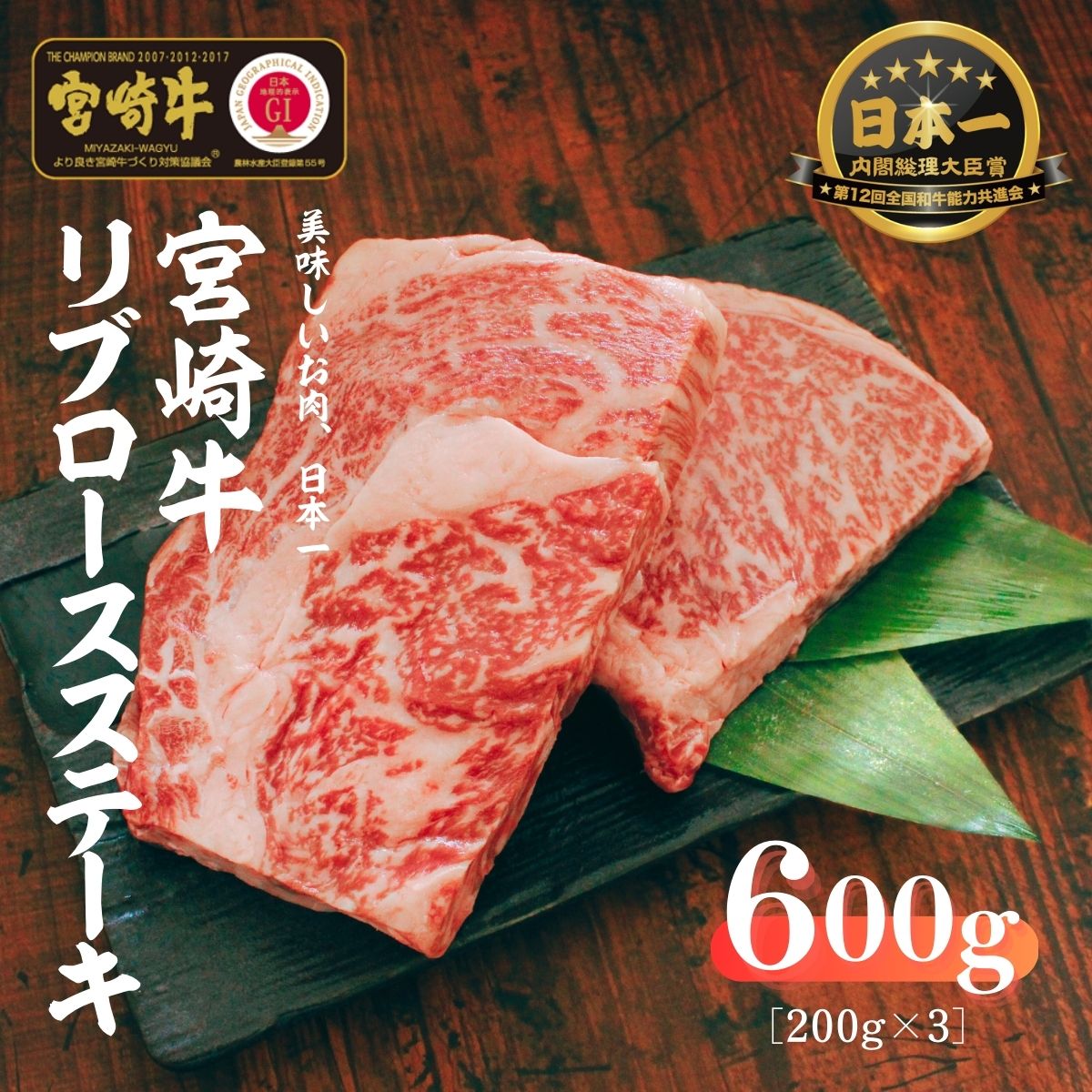 宮崎牛 リブロースステーキ600g