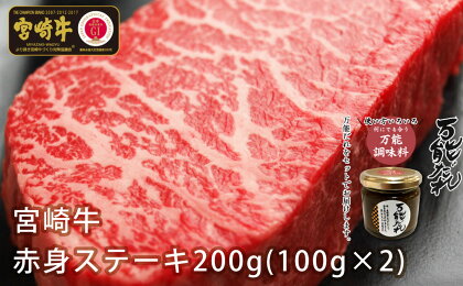 S-2 宮崎牛 赤身 ステーキ 200g ＆ 万能だれ140g セット 国産牛 牛肉 お肉 モモ 焼き肉 かけダレ 和えダレ 調味料冷凍 国産 宮崎県 九州 送料無料