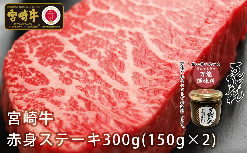 【ふるさと納税】S-3 宮崎牛 赤身 ステーキ 300g ＆ 万能だれ140g セット 国産牛 牛肉 お肉 モモ 焼き肉 かけダレ 和えダレ 調味料冷凍 国産 宮崎県 九州 送料無料