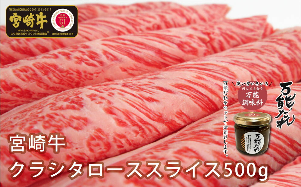 宮崎牛 クラシタ ロース スライス 500g & 万能だれ140g セット 肩ロース 国産牛 牛肉 お肉 かけダレ 和えダレ 調味料冷凍 国産 宮崎県 九州 送料無料