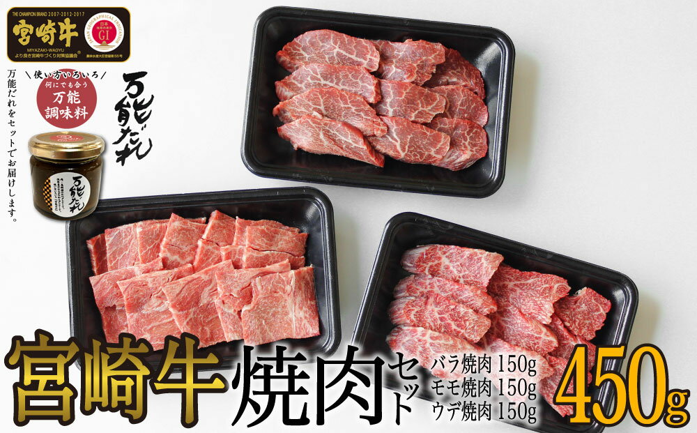 宮崎牛 焼肉 合計450g 3種 セット & 万能だれ140g セット 国産牛 牛肉 お肉 バラ モモ 肩 焼き肉 かけダレ 和えダレ 調味料冷凍 国産 宮崎県 九州 送料無料