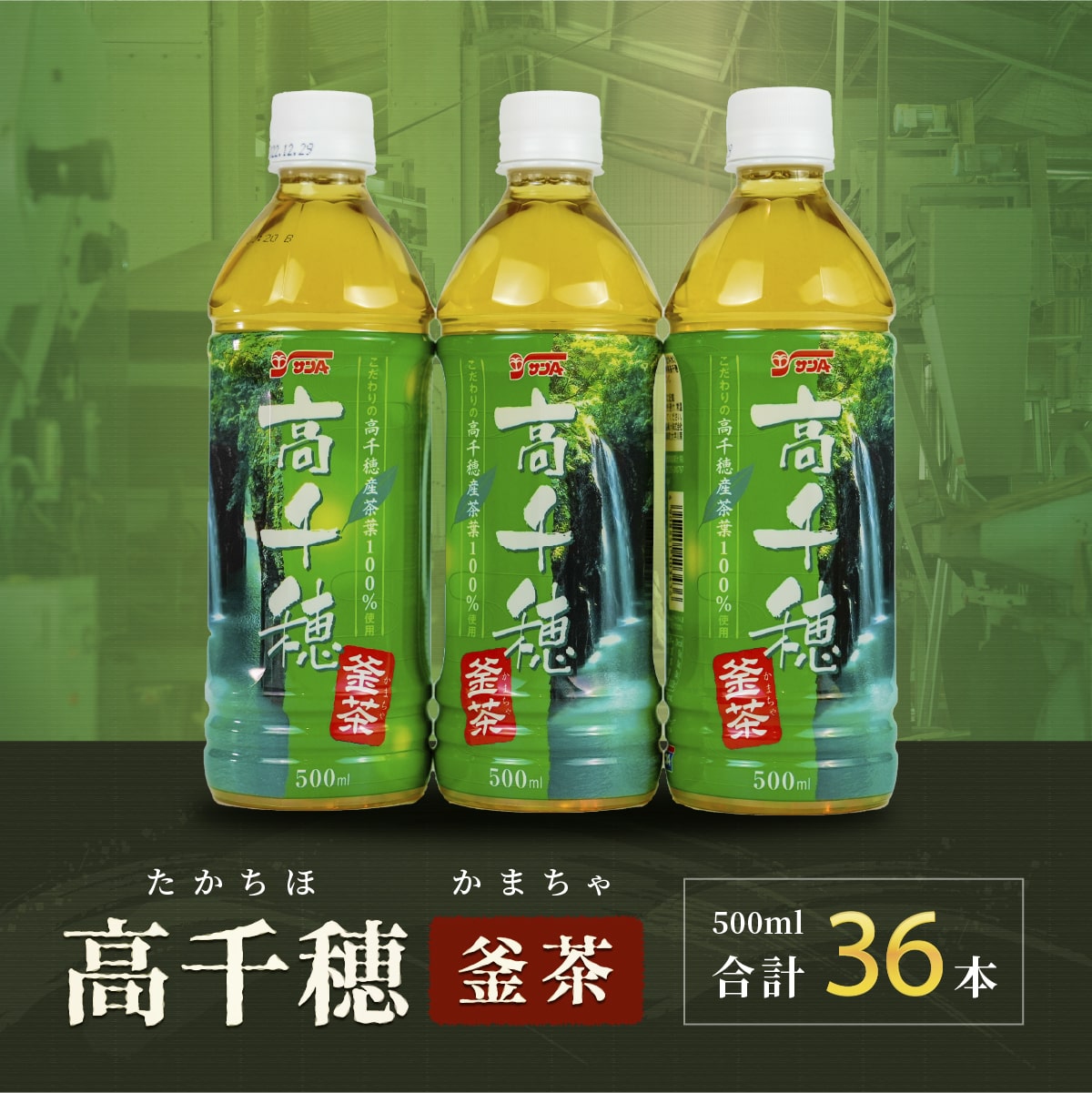[レビューキャンペーン]高千穂 釜茶 500ml 18本入×2ケース 合計36本 お茶 茶 緑茶 日本茶 釜炒り茶 高千穂煎茶 ドリンク 飲料 ペットボトル ペットボトル飲料 まとめ買い ストック 備蓄 常備品 ケース 箱買い 買い置き 普段使い 日常使い 国産 宮崎県産