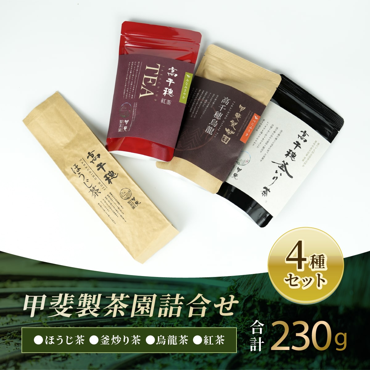 C-63 リーフ茶 詰め合わせ セット 合計230g 4種 釜炒り茶 烏龍茶 紅茶 ほうじ茶 お茶 緑茶 日本茶 茶葉 飲み比べ 国産 宮崎県 九州 送料無料