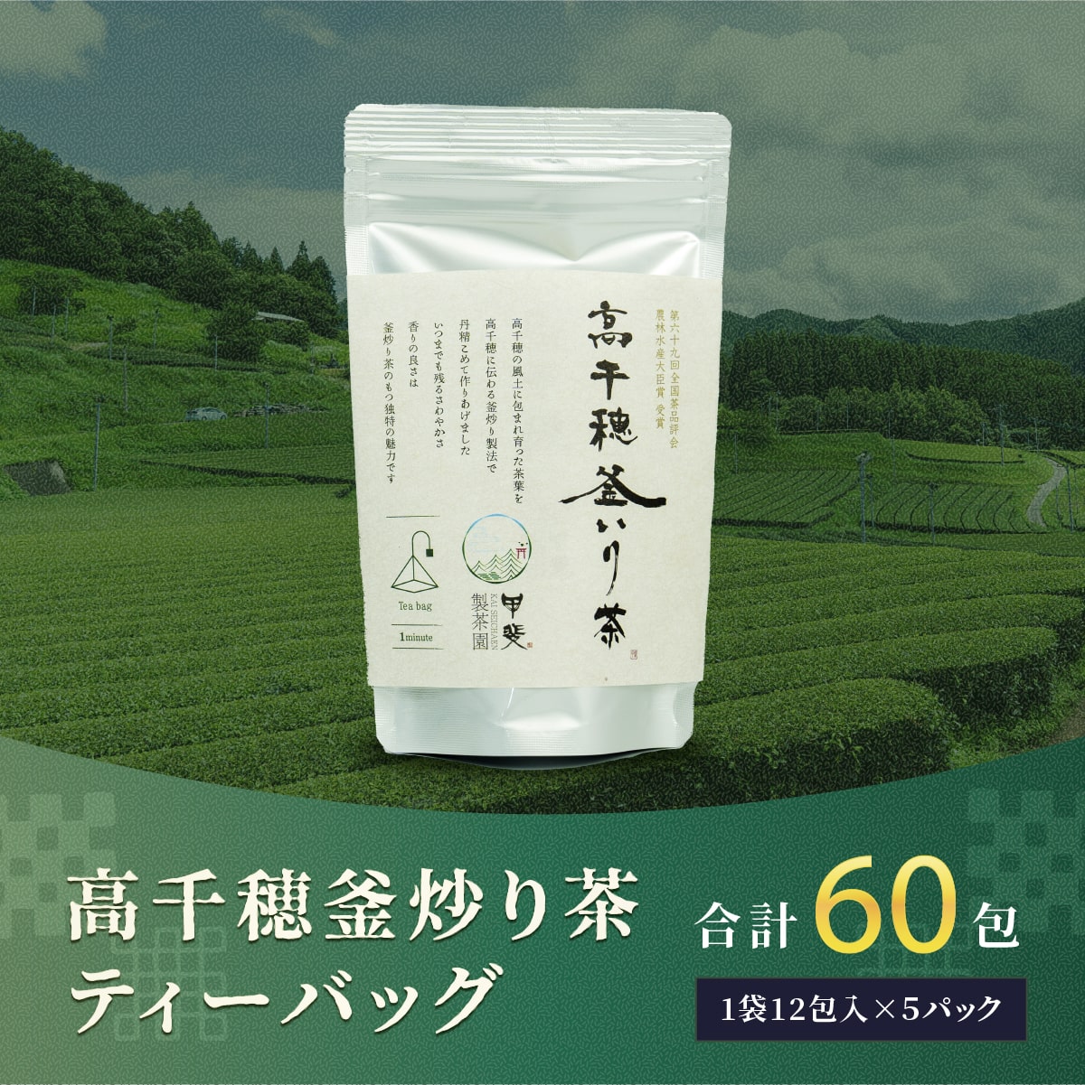 高千穂 釜炒り茶 ティーバッグ 合計60包 12包入×5袋 お茶 緑茶 日本茶 茶葉 ティー 釜炒り製法 国産 宮崎県 九州 送料無料