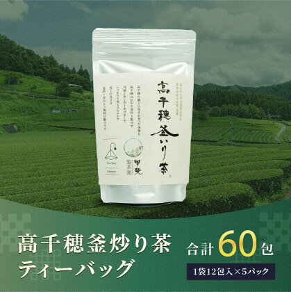 C-62 高千穂 釜炒り茶 ティーバッグ 合計60包 12包入×5袋 お茶 緑茶 日本茶 茶葉 ティー 釜炒り製法 国産 宮崎県 九州 送料無料