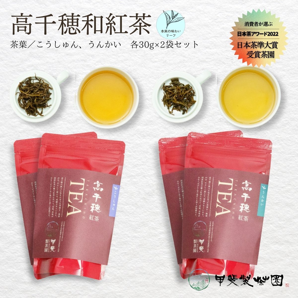 高千穂紅茶（リーフ）2種4袋セット うんかい30g×2袋＆こうしゅん30g×2袋 国産 紅茶 A-54