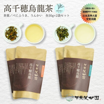 【国産烏龍茶】高千穂烏龍（リーフ）2種4袋セット べにふうき30g×2袋＆うんかい30g×2袋 国産 烏龍茶 A-56