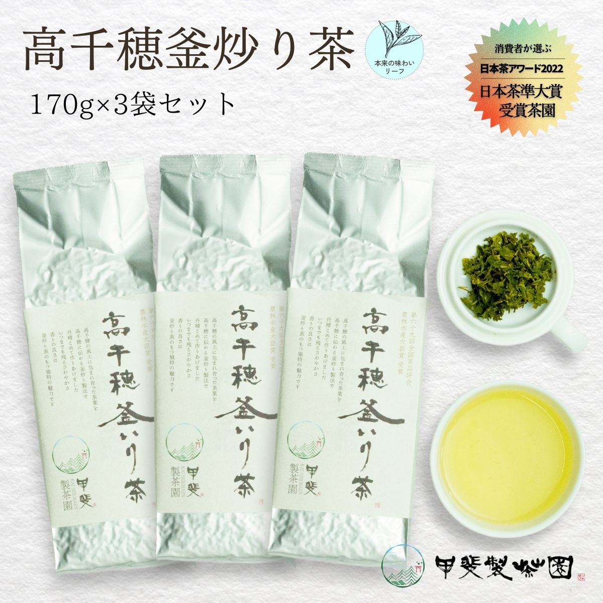 [緑茶]高千穂釜炒り茶3袋セット 170g×3袋 計510g たっぷり 国産 日本茶