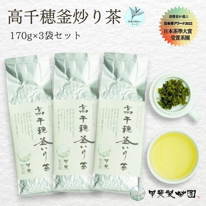 【緑茶】高千穂釜炒り茶3袋セット 170g×3袋 計510g たっぷり 国産 日本茶 A-58