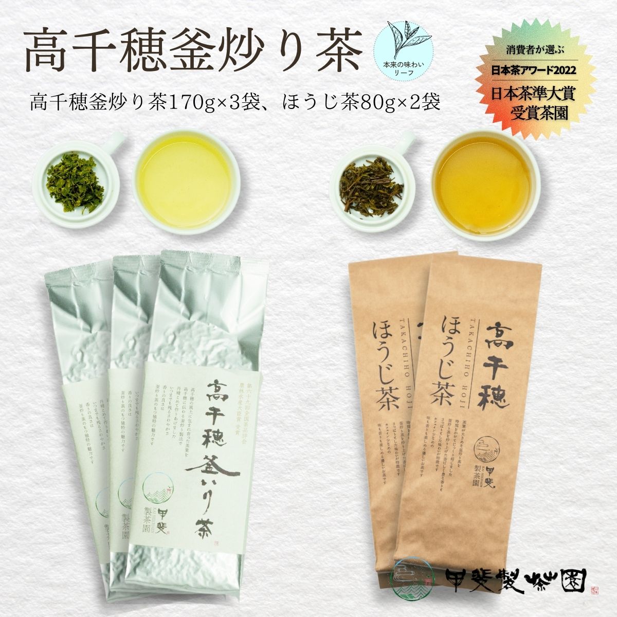 26位! 口コミ数「0件」評価「0」【緑茶＆ほうじ茶セット】高千穂釜炒り茶2袋 × 高千穂ほうじ茶2袋セット 170g×2袋＋80g×2袋 計500g たっぷり 国産 日本茶 ･･･ 