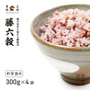 【ふるさと納税】藤の花色に染まる六穀米「藤六穀(ふじろっこく)」 高千穂棚田米 たかきび 挽き割とうもろこし もちあわ もち麦 黒米..