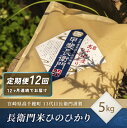 1位! 口コミ数「1件」評価「5」T-21【12ヶ月定期便】 13代目甲斐長衛門が選び抜いた 高千穂産ひのひかり 長衛門米 5kg ヒノヒカリ お米 精米 白米 送料無料