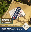 【ふるさと納税】T-20【6ヶ月定期便】 13代目甲斐長衛門が選び抜いた 高千穂産ひのひかり 長衛門米 5kg ヒノヒカリ お米 精米 白米 送料無料