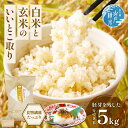 【ふるさと納税】高千穂郷産 分づき米 5kg×1袋 白米 玄米 米 お米 精米 ごはん 胚芽付き 胚芽 ヒノヒカリ 宮崎県産 国産 高千穂町産 白ご飯 白飯 お...