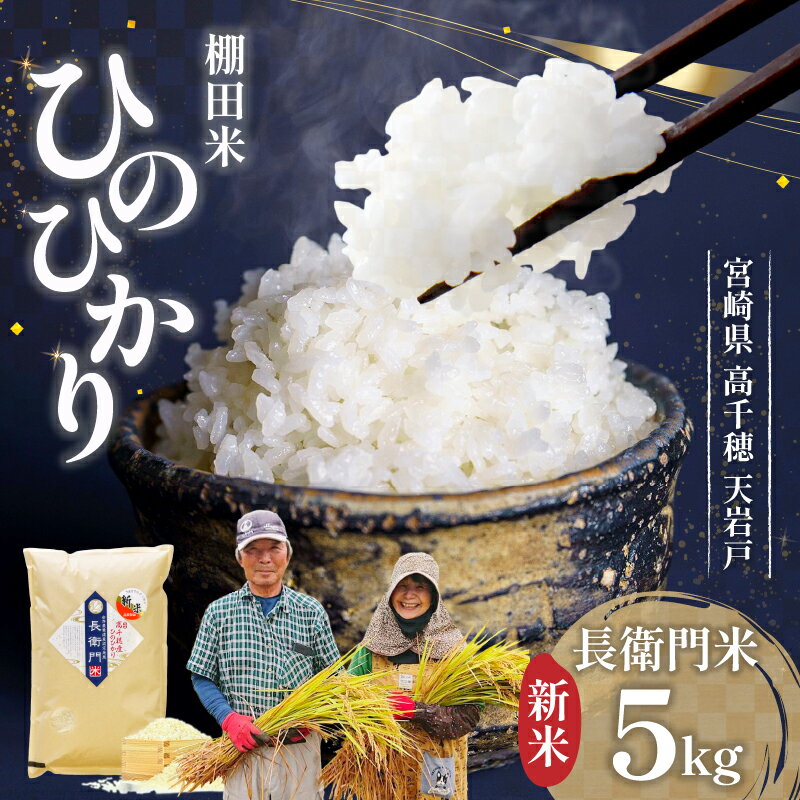 【ふるさと納税】【新米】高千穂産 ひのひかり 長衛門米 5kg ヒノヒカリ お米 精米 白米 米 白ご飯 ごはん おにぎり おむすび 米袋 農作物 令和6年 国産 宮崎県産 高千穂町産 普段使い おすすめ お取り寄せ 特産品 宮崎県 高千穂町 送料無料のサムネイル