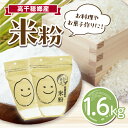181位! 口コミ数「0件」評価「0」高千穂郷産 米粉 1.6kg(800g×2袋) グルテンフリー 国産 アレンジ バナナケーキ シフォンケーキ ホワイトソース 米粉パン 米粉スイーツ 米粉料理 食生活 低GI 使い勝手 ジップ付き チ・・・