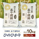 【ふるさと納税】JA高千穂地区 ひのひかり10kg 5kg 2袋 米 お米 白米 ごはん 白飯 精米 ひのひかり 国産 宮崎県産 高千穂町産 単一原料米 農作物...