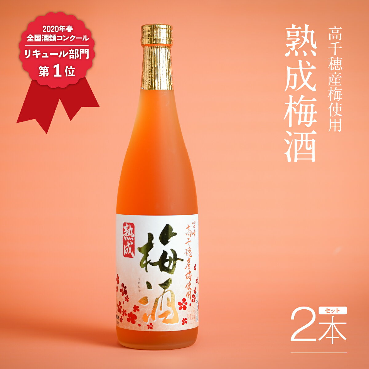 梅酒 2020年春全国酒類コンクール リキュール部門第1位 熟成梅酒720ml 2本セット 宮崎県高千穂産梅使用