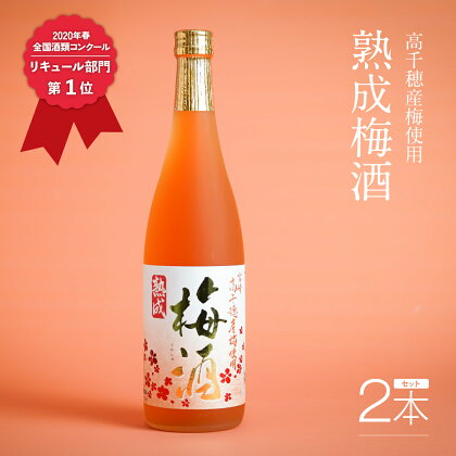 梅酒 2020年春全国酒類コンクール リキュール部門第1位　熟成梅酒720ml 2本セット　宮崎県高千穂産梅使用 A-63