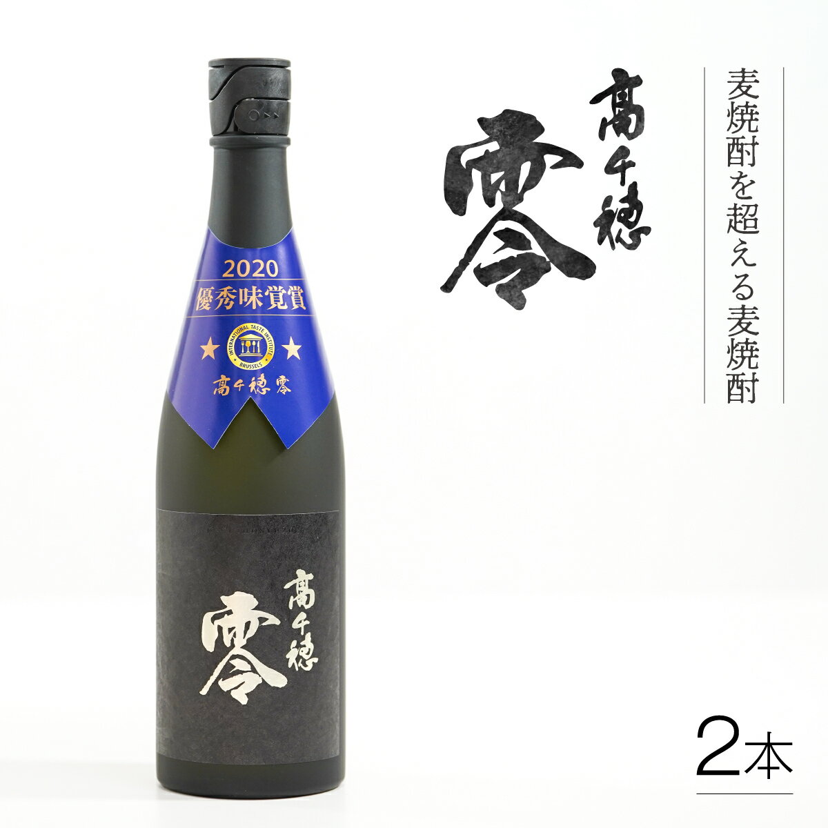 麦焼酎を超える麦焼酎 高千穂 零 720ml 2本セット 宮崎県 高千穂町