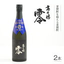 【ふるさと納税】麦焼酎を超える麦焼酎 高千穂 零 720ml　2本セット 宮崎県 高千穂町 A-62