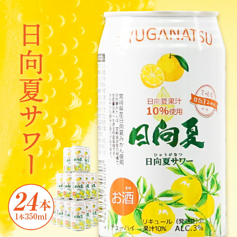 缶チューハイ 日向夏サワー 350ml缶 24本セット チューハイ お酒 酒 アルコール 3% リキュール 果汁10% サワー 日向夏 果物 果汁 フルーツ フルーティー フレーバー 宮崎県産 日向夏みかん ロット まとめ買い ストック 炭酸 飲料 ドリンク 宮崎県 高千穂町