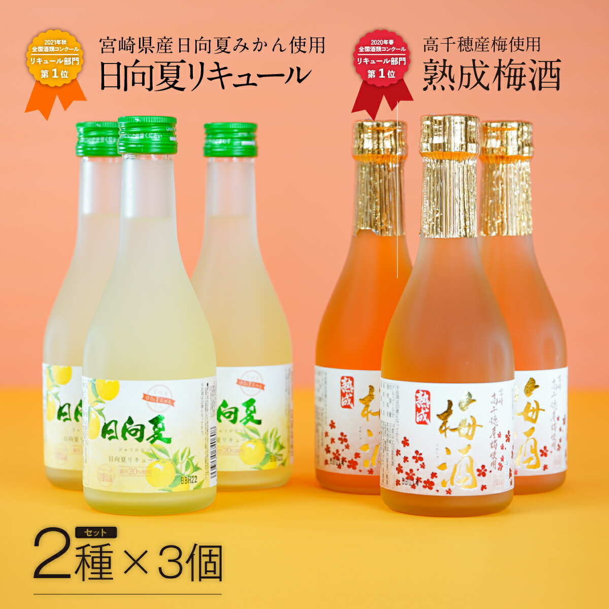 飲みきりサイズ 高千穂熟成梅酒300ml 3本 ＆ 日向夏みかん酒300ml 3本 計6本セット 高千穂産梅　宮崎県産日向夏みかん　A-70