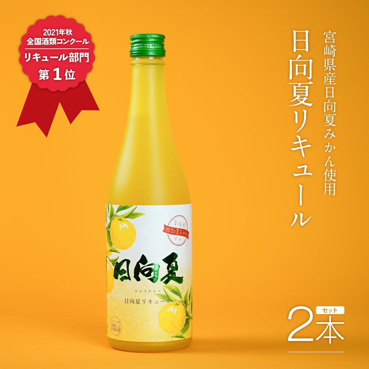 【ふるさと納税】日向夏リキュール 2021年秋季全国酒類コンクール第1位優秀賞 500ml×2本セット 宮崎県...