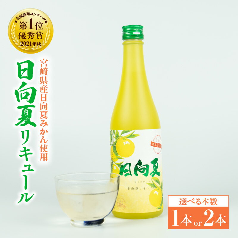 [選べる本数]宮崎県産日向夏みかん使用 日向夏リキュール 500ml 宮崎県産日向夏みかん使用 リキュール お酒 酒 アルコール フルーツ 日向夏 みかん 贈答 贈り物 ギフト プレゼント お歳暮 お中元 クリスマス 飲み会 宅飲み 誕生日 記念日 お祝い 内祝い