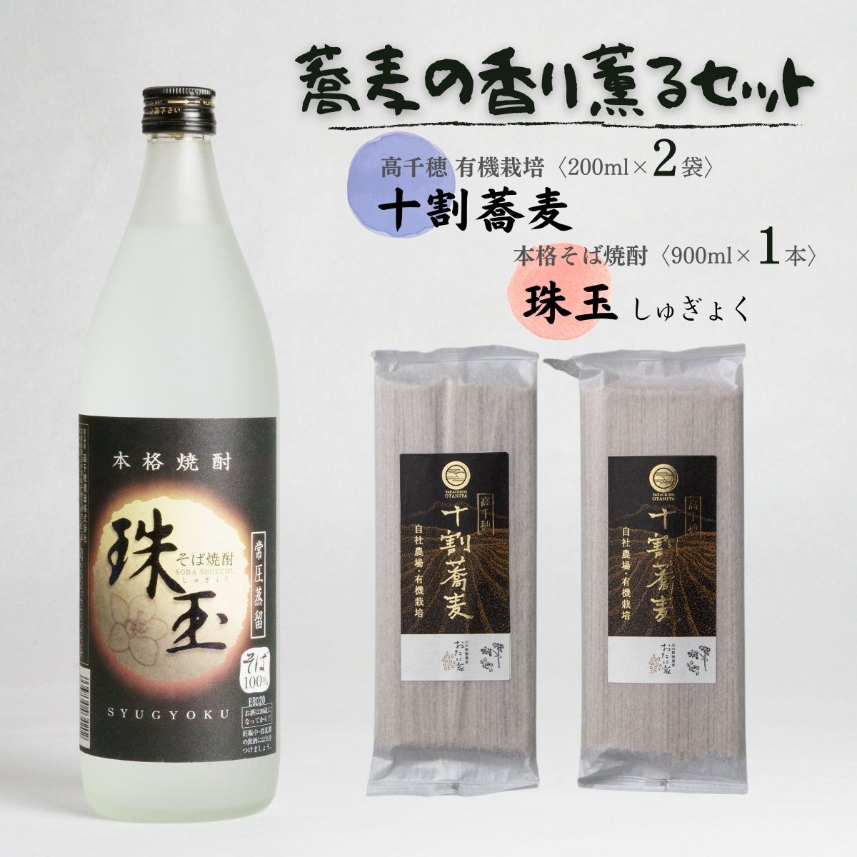 【ふるさと納税】そばの香り薫るセット《本格そば焼酎 珠玉900ml／1本》+《有機栽培高千穂十割そば／2袋セット》 A98