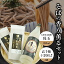 【ふるさと納税】そばの香り薫るセット《本格そば焼酎 珠玉900ml/1本》+《有機栽培高千穂十割そば/2袋セット》 お酒 酒 焼酎 そば焼酎 お湯割り 水割り ...