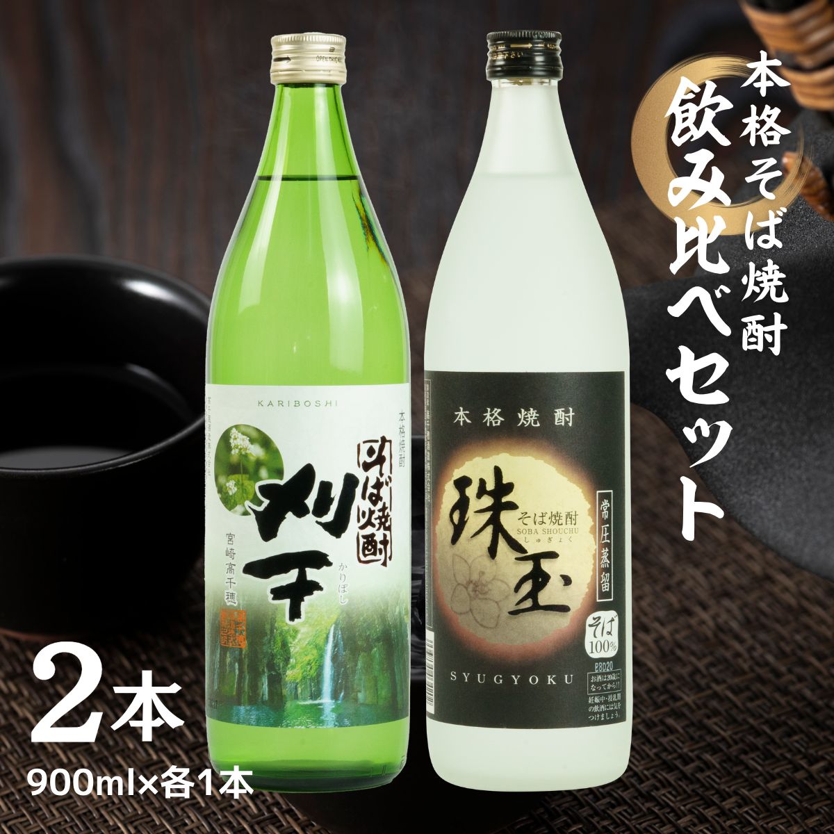 《飲み比べセット》本格そば焼酎 珠玉（しゅぎょく）900ml／1本+本格そば焼酎 刈干（かりぼし）900ml／1本セット 高千穂酒造 蕎麦 A99