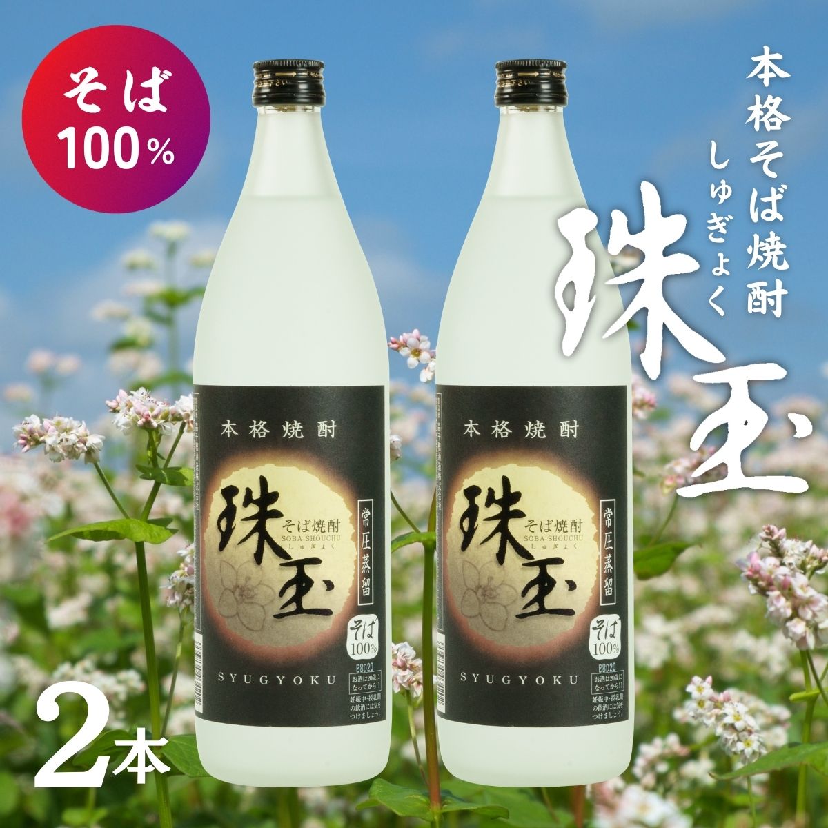 《本格そば焼酎 珠玉》 全量そばを贅沢に使用し、常圧蒸留100％で、そば特有の香りと甘味を最大限に引き出した本格極みそば焼酎。ふくよかで豊かな味わいを、ストレートやお湯割りでお楽しみください。 商品内容 名称 本格そば焼酎 珠玉（しゅぎょく）900ml／2本セット 産地 宮崎県 内容量 900ml×2本 原材料 ［原材料］そば、そば麹 保存方法 直射日光を避け、冷暗所で保存してください。 提供者 小手川酒店 注意事項 20歳未満の飲酒は法律で禁止されています。 ・ふるさと納税よくある質問はこちら ・寄附申込みのキャンセル、返礼品の変更・返品はできません。寄附者の都合で返礼品が届けられなかった場合、返礼品等の再送はいたしません。あらかじめご了承ください。 ・この商品はふるさと納税の返礼品です。スマートフォンでは「買い物かごに入れる」と表記されておりますが、寄附申込みとなりますのでご了承ください。