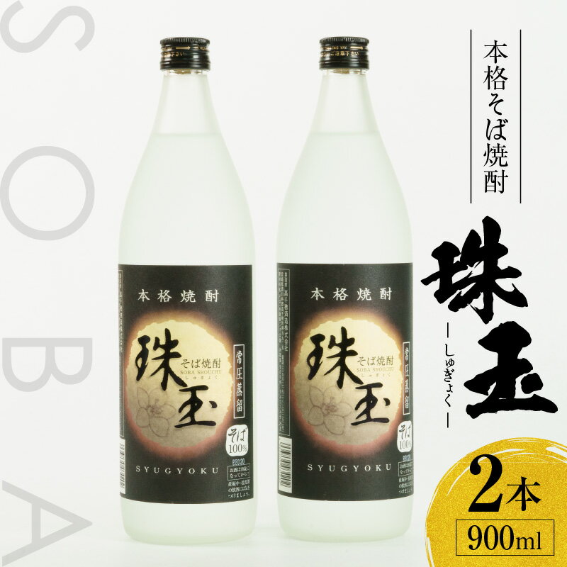 【ふるさと納税】本格そば焼酎 珠玉(しゅぎょく)900ml/2本セット 高千穂酒造 蕎麦 お酒 酒 焼酎 そば焼酎 お湯割り 水割り ロック ストレート ギフト...