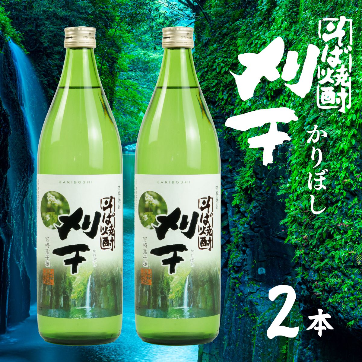 【ふるさと納税】本格そば焼酎 刈干（かりぼし）900ml／2本セット高千穂酒造 蕎麦 A101