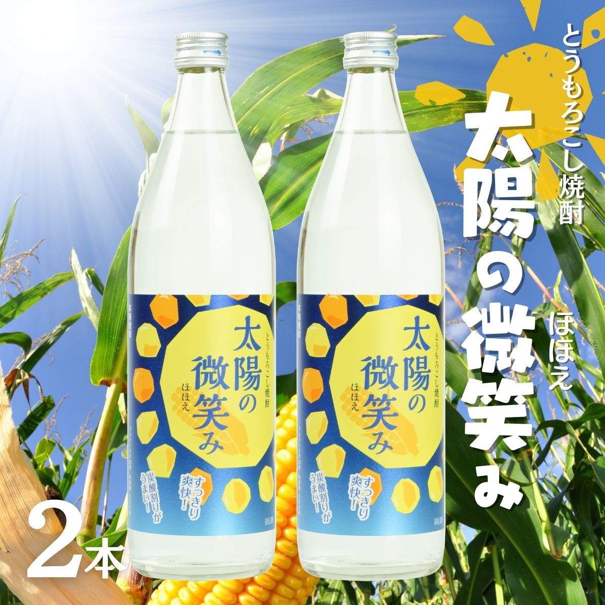 本格とうもろこし焼酎 太陽の微笑み 900ml/2本セット 高千穂酒造 蕎麦