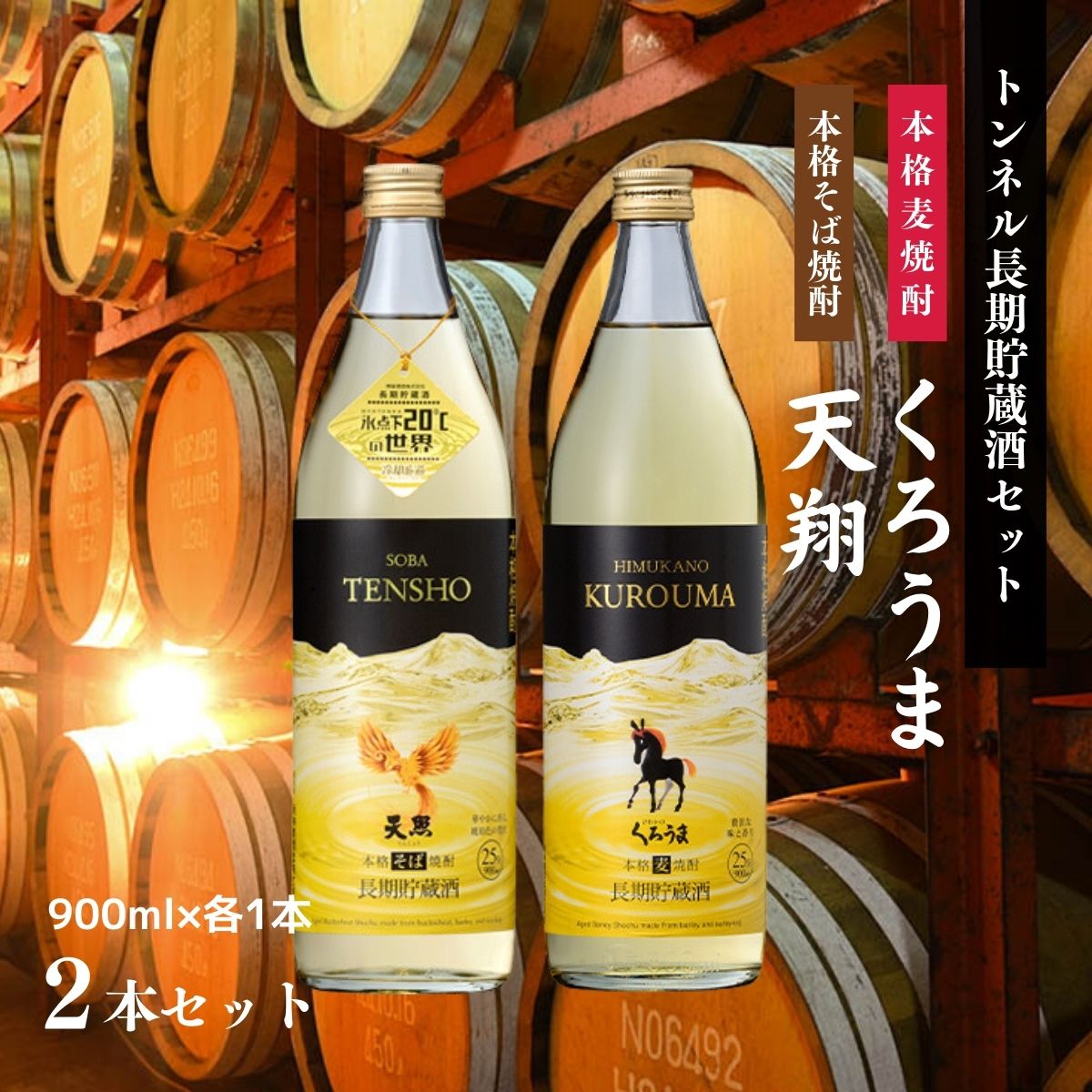 [トンネル長期貯蔵]麦焼酎・そば焼酎2本セット