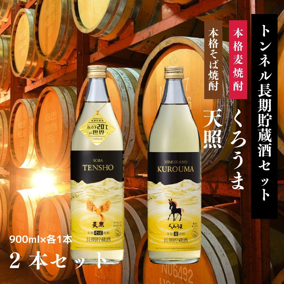 [トンネル長期貯蔵]麦焼酎・そば焼酎2本セット