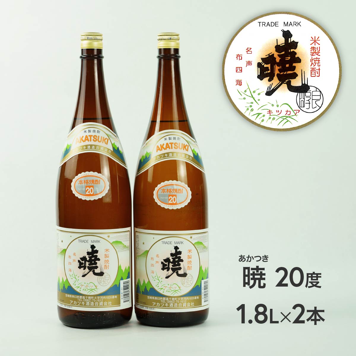 米焼酎「暁（あかつき）」20度 1800ml×2本 1.8L アカツキ酒造 お酒 焼酎 米 常圧蒸留 瓶 本格 国産 宮崎県 九州 送料無料 C-55