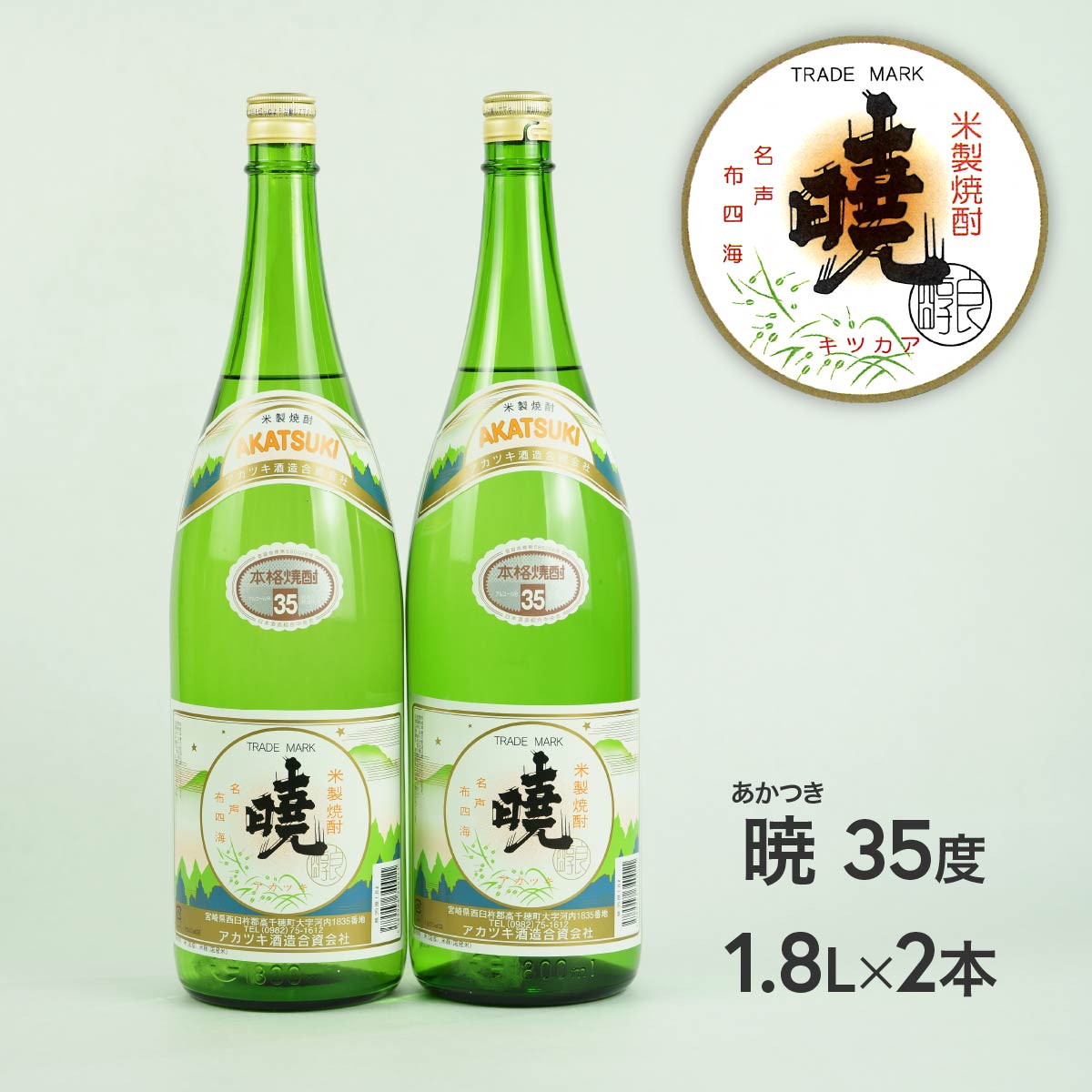 【ふるさと納税】米焼酎「暁（あかつき）」35度 1800ml×2本 1.8L アカツキ酒造 お酒 焼酎 米 常圧蒸留 瓶 本格 国産 宮崎県 九州 送料無料 C-57 1