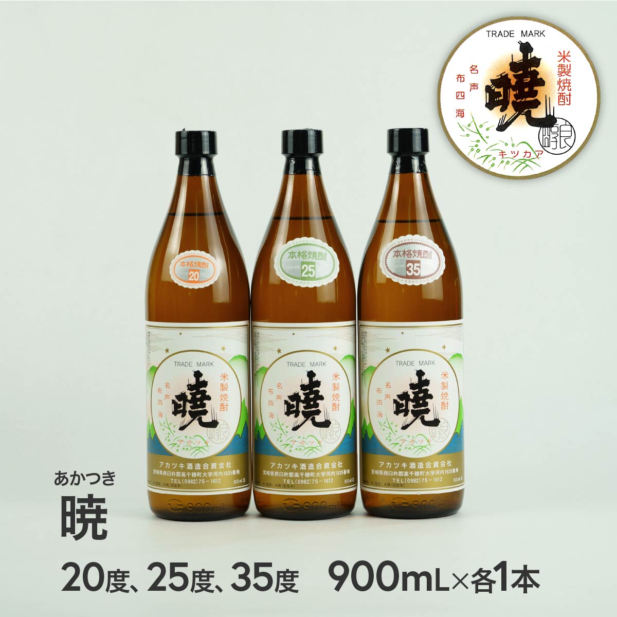 【ふるさと納税】米焼酎「暁（あかつき）」20度900ml、25度900ml、30度900ml飲み比べセット 合計3本 2.7L アカツキ酒造 お酒 焼酎 米 常圧蒸留 瓶 本格 国産 宮崎県 九州 送料無料 C-58