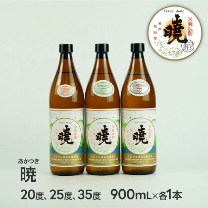 米焼酎「暁（あかつき）」20度900ml、25度900ml、30度900ml飲み比べセット 合計3本 2.7L アカツキ酒造 お酒 焼酎 米 常圧蒸留 瓶 本格 国産 宮崎県 九州 送料無料 C-58