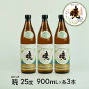 21位! 口コミ数「0件」評価「0」米焼酎「暁（あかつき）」25度 900ml×3本 2.7L アカツキ酒造 お酒 焼酎 米 常圧蒸留 瓶 本格 国産 宮崎県 九州 送料無料 ･･･ 