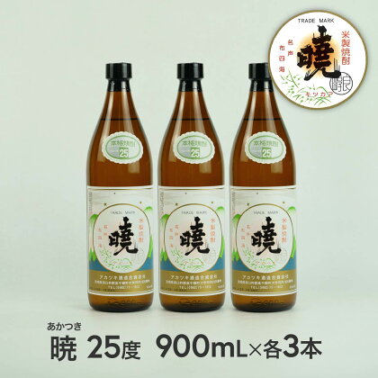 米焼酎「暁（あかつき）」25度 900ml×3本 2.7L アカツキ酒造 お酒 焼酎 米 常圧蒸留 瓶 本格 国産 宮崎県 九州 送料無料 C-82