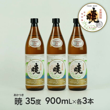 米焼酎「暁（あかつき）」35度 900ml×3本 2.7L アカツキ酒造 お酒 焼酎 米 常圧蒸留 瓶 本格 国産 宮崎県 九州 送料無料 C-83