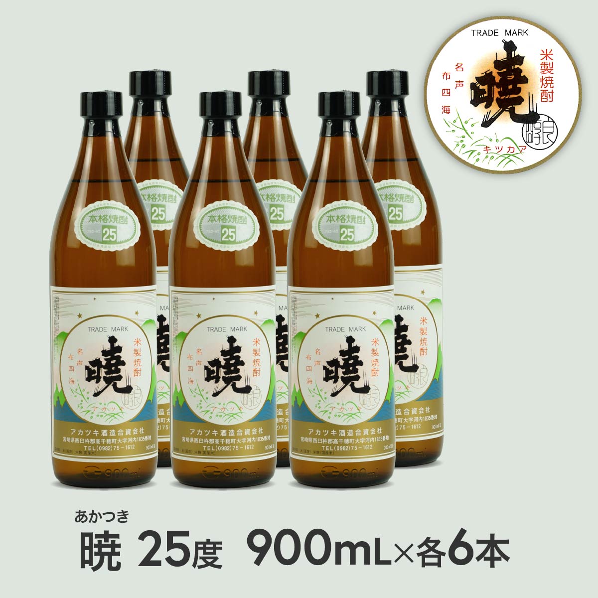 【ふるさと納税】米焼酎「暁（あかつき）」25度 900ml×6本 5.4L アカツキ酒造 お酒 焼酎 米 常圧蒸留 ..